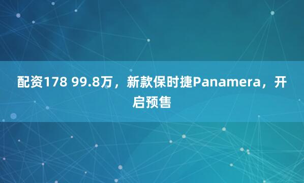 配资178 99.8万，新款保时捷Panamera，开启预售