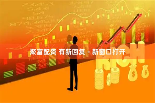 聚富配资 有新回复 - 新窗口打开